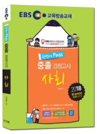 EBS 중졸 검정고시 사회(2017)